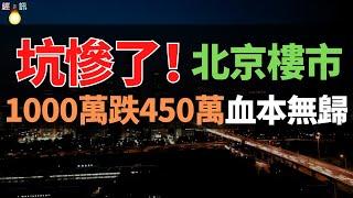 慘烈！北京樓市大崩盤！從1000萬跌至450萬，暴跌60%無人購買，棄房斷供，房子白送都沒人要，套牢！坑慘了！！炒房虧到血本無歸，壹生積蓄全打水漂，背負巨額房貸壓力巨大，徹底沒救了！