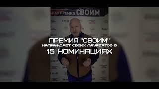 Благотворительный Фонд «СВОИМ» представляет Большой тур Национальной премии «СВОИМ» — 2024!