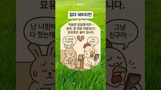 꼭 결혼까지 해야하는 환상의 띠궁합