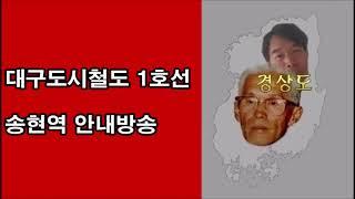 대구도시철도 1호선 송현역 안내방송