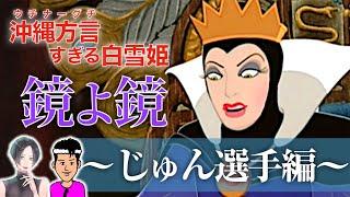 【総集編】鏡よ鏡～じゅん選手がやってきた【対談しました】