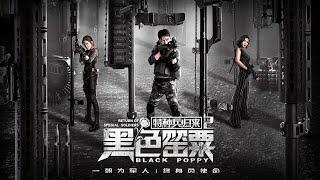 【电影】特种兵归来2:黑色罂粟 | Return of Special Soldiers II Black Poppy | (SUB CN/EN)【泰阁影视】