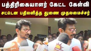 Reporter கேட்ட கேள்வி நச்சுனு பஞ்ச்விட்ட Deputy CM Udhayanidhi Stalin | Thiruvarur | DMK