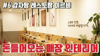 감자탕 레스토랑 식당 인테리어  - 아트앤아트 고객사 이르비 인테리어액자 시리즈 6탄