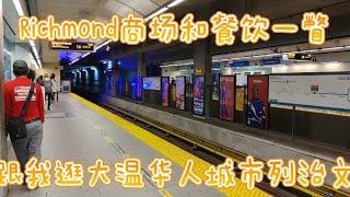 大温哥华华人城市列治文Richmond购物中心和餐饮闲逛，像中国吗？