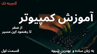 آموزش کامپیوتر از صفر تا رهنمود این مسیر