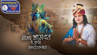 LIVE - DAY-7-श्रीमद्भागवत कथा । श्री अनिरुद्धाचार्य जी महाराज 23.11.2024 . दंदरौआ धाम -M.P