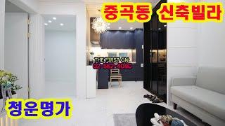 [KOREA LUXURY HOUSE] 광진구 중곡동 중곡역 투룸, 쓰리룸 청운명가