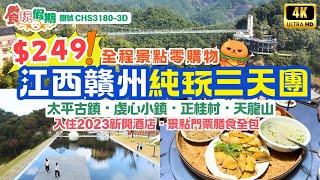 深圳口岸出發｜江西贛州三天團團費$249｜入住新開酒店｜天龍山｜太平古鎮｜虔心小鎮｜正桂村｜深圳灣羅湖｜食玩假期團號CHS3180-3D