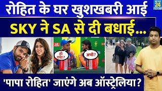 Rohit Sharma बने दूसरी बार पिता| Suryakumar ने दी SA से बधाई|BGT के लिए जाएंगे कप्तान? Ritika Sajdeh