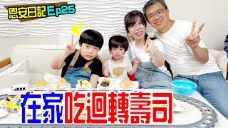 恩安日常vlog 25 | 居家上課的一天 在家自己做迴轉壽司  恩恩老師EanTV