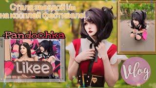 Влог:Косплей фестиваль Alia Fest СТАЛА ЗВЕЗДОЙ LIKEE️/VLOG: Cosplay Festival 