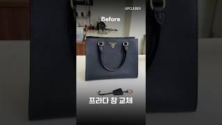 프라다 가방 찢어진 참 교체 