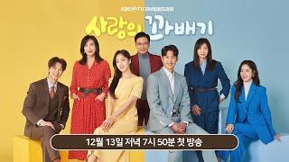 2TV일일드라마 [사랑의 꽈배기] 제작발표회 LIVE | KBS 방송