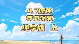 原神4.7零氪新老深渊一起战全过程展示！纯享版 上集