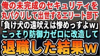 【感動】未完成のサイバーセキュリティを横取りして出世する部下「負け犬は消えろw」俺「後悔するぞ」退職後→サイバー攻撃をモロに喰らう会社を横目に完璧に完成させ特許取得した結果…w【スカッとする話・朗読】