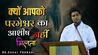 क्यों आपको परमेश्वर का आशीष नहीं मिलता।। Br. Suraj Premani ।। Aman Apologetics