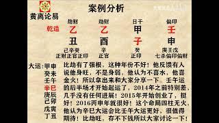 黄离论易八字案例分析：一位传说中的包工头