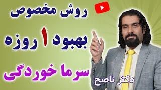 موثرترین روش بهبود سرماخوردگی در یک روز با دکتر ناصح - ساده و بدون عارضه