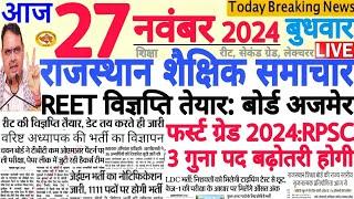 शैक्षिक समाचार राजस्थान Rajasthan Shaikshik Samachar 27 November 2024 | RPSC REET RSSB