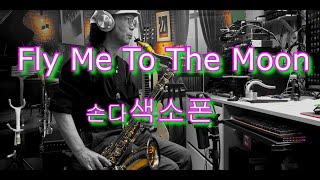 Fly Me To The Moon  -  손다색소폰