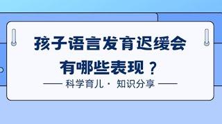 孩子语言发育迟缓会有哪些表现？