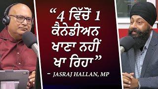 “4 ਵਿੱਚੋਂ 1 ਕੈਨੇਡੀਅਨ ਖਾਣਾ ਨਹੀਂ ਖਾ ਰਿਹਾ” | Financial Crisis | Economy | Politics | RED FM Canada