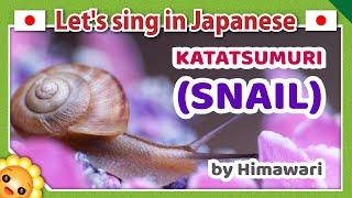 【Snail song/かたつむり/Katatsumuri】Japanese folk songs in romaji　byHimawari