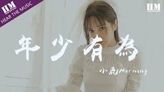 小鹿Morning-年少有為『假如我年少有为不自卑』【動態歌詞Lyrics】