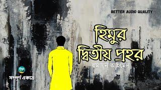 Himur Ditiyo Prohor । Full Version । Himu । Humayun Ahmed । হিমুর দ্বিতীয় প্রহর । Bangla Audiobook