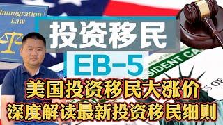 美国投资移民大涨价细则解析！居然可以贷款申请美国绿卡？为何还有中国人想要美国绿卡？这背后到底隐藏什么价值？投资移民EB-5绿卡最新价格90万美元、180万美元！贷款抵押申请美国投资移民法院有判例成功！