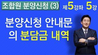 조합원분양신청(3)-분양신청 안내문의 분담금 내역은?(5-5강.)