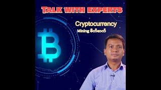 What is Crypto Mining? ( Crypto mining ဆိုတာဘာလဲ? )