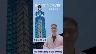 "모닝에 사는 남자"의 일본 여행 0106 --- 포트타워 셀리온
