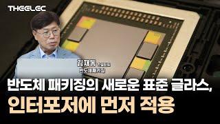 AI 가속기 수요 증가로 인터포저 시장 급성장, 미래 재료로 글라스 주목