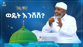 ወዴት እንሽሽ? | ኸሚስ ምሽት | ቢስሚከ ነህያ || Khemis Mishit | #hajj2024 #hajj @ustazbedruhussein7274