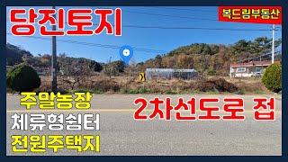 당진토지매매 대호지면 토지 2차선도로 길게 접한 당진토지 주말농장 체류형쉼터 전원주택지 농가주택지 약 498평