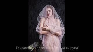 Елизавета Гродзинская "Мамины руки"