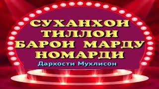 Суханҳои "ТИЛЛОИ" АЗ БУЗУРГОН Дар бораи МАРДУ НОМАРДИ. Фозил Собиров. Fozil Sobirov.