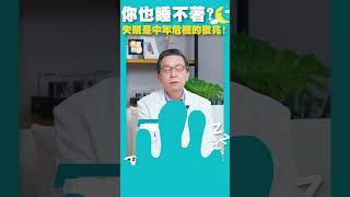 【中年焦慮好難睡？女性失眠風險更大？輕鬆入睡 醫師教你「這招」】Feat. 楊聰財醫師