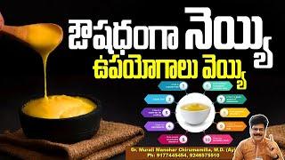 నెయ్యి వాడితే గుండెజబ్బులు వస్తాయా? ! Amazing Health Benefits of Ghee #healthtips #ghee #food