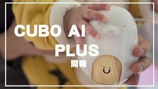 [bb用品開箱］CUBO AI PLUS 智慧寶寶攝錄機｜baby cam用後半年使用心得