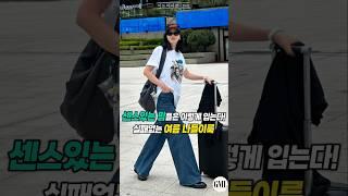 센스 있는 맘들은 이렇게 입는다! 실패없는 여름 나들이룩