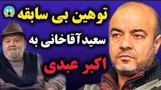 توهین زشت سعید آقاخانی به اکبر عبدی | گمشو بیرون تو بازیگری بلد نیستی!