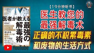 "从20万患者中总结的医学上正确的不积累毒素和废物的生活方式！"【19分钟讲解《医生教您的最强解毒术》】