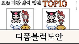 가장 많이 팔린 디폼블럭도안 추천 Top10!