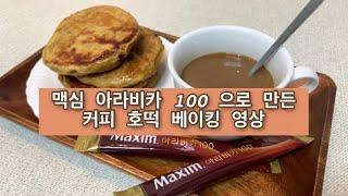 [홈베이킹 영상] 맥심 아라비카 100으로 만든 '커피호떡' 레시피