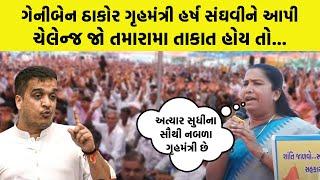 Geniben Thakor ગૃહમંત્રી Harsh Sanghviને આપી ચેલેન્જ,  જો તમારામા તાકાત હોય તો...