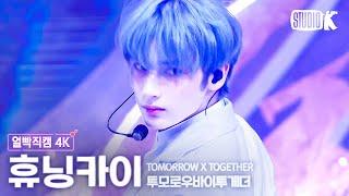 [얼빡직캠 4K] 투모로우바이투게더 휴닝카이 'Deja Vu' (TXT HUENINGKAI Facecam) @뮤직뱅크(Music Bank) 240405