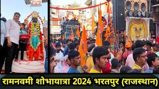  Ramnavmi Shobha Yatra Bharatpur 2024 | रामनवमी शोभायात्रा भरतपुर 2024 #ramnavmi #bharatpur